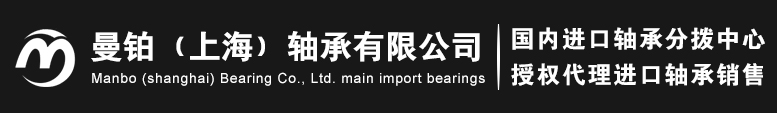 上海曼铂轴承国际贸易有限公司