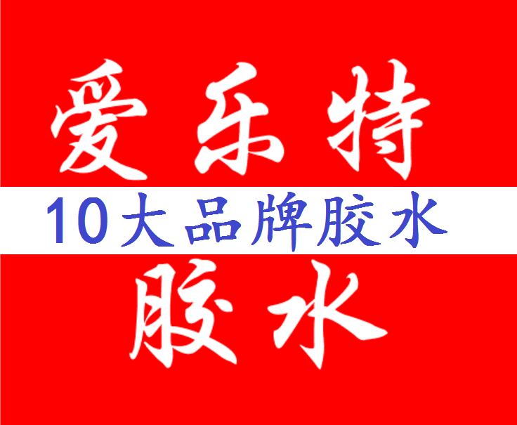 10品牌胶水.png