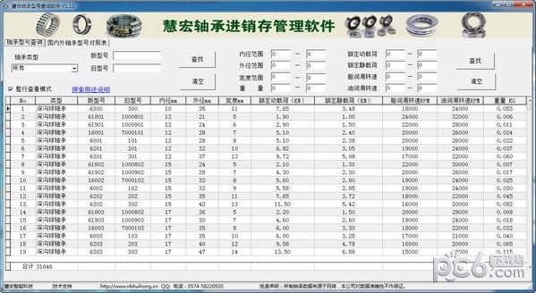 慧宏轴承型号查询软件